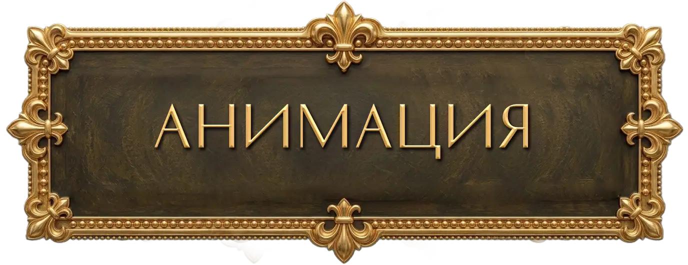 Анимация