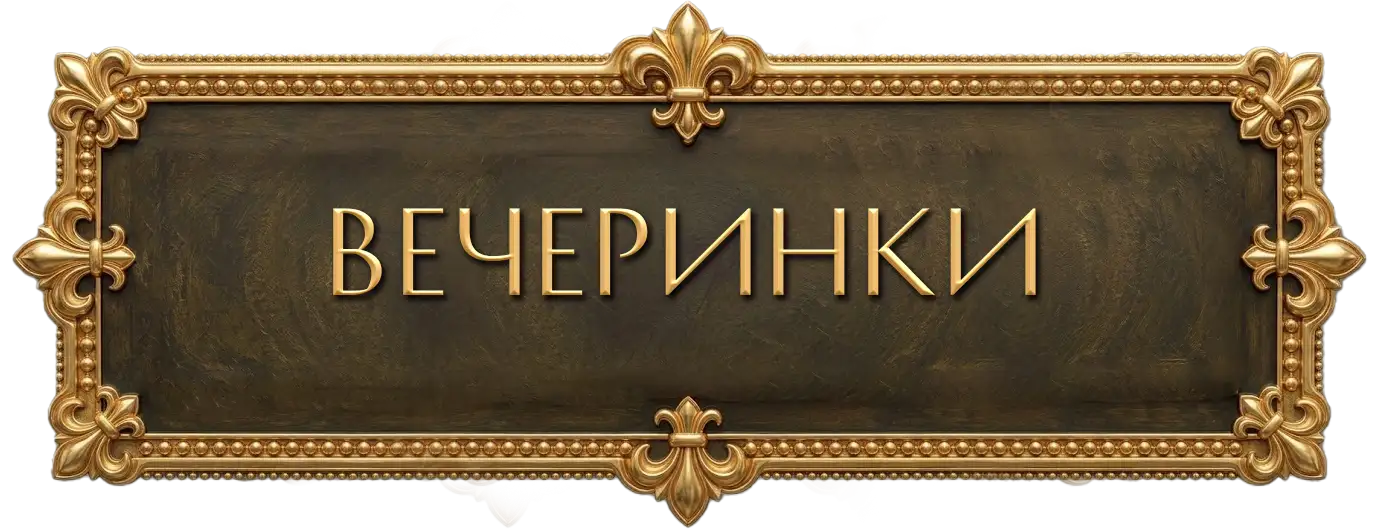 Вечеринки