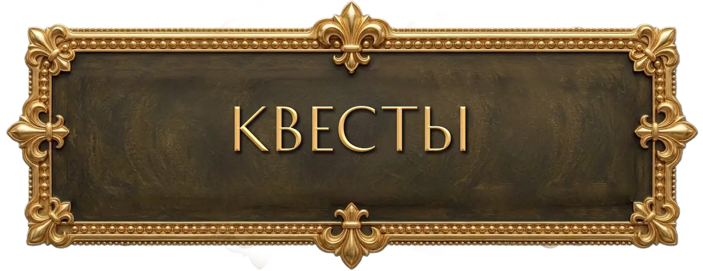 Квесты